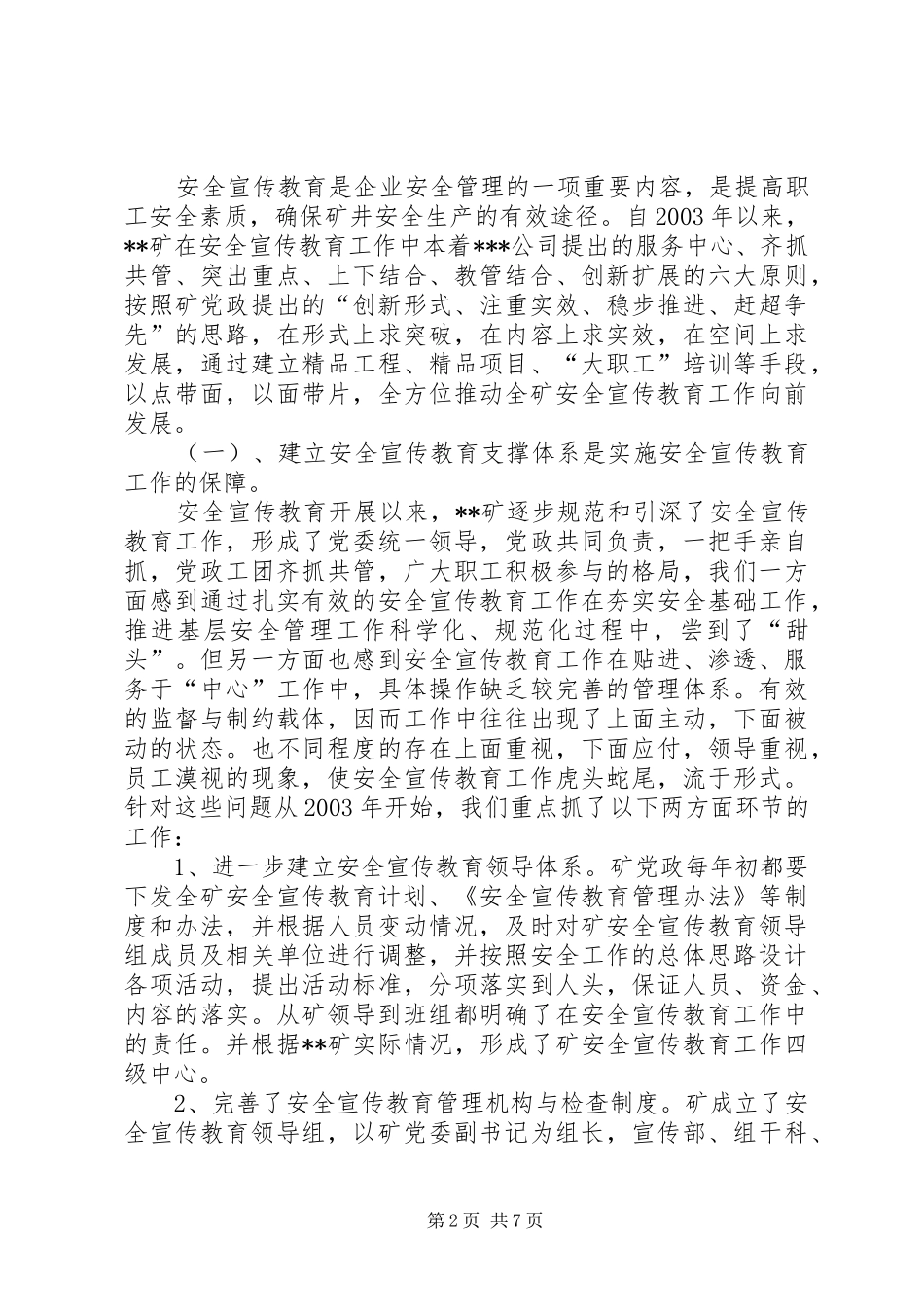 安全宣传教育先进单位经验交流材料学习心得_第2页