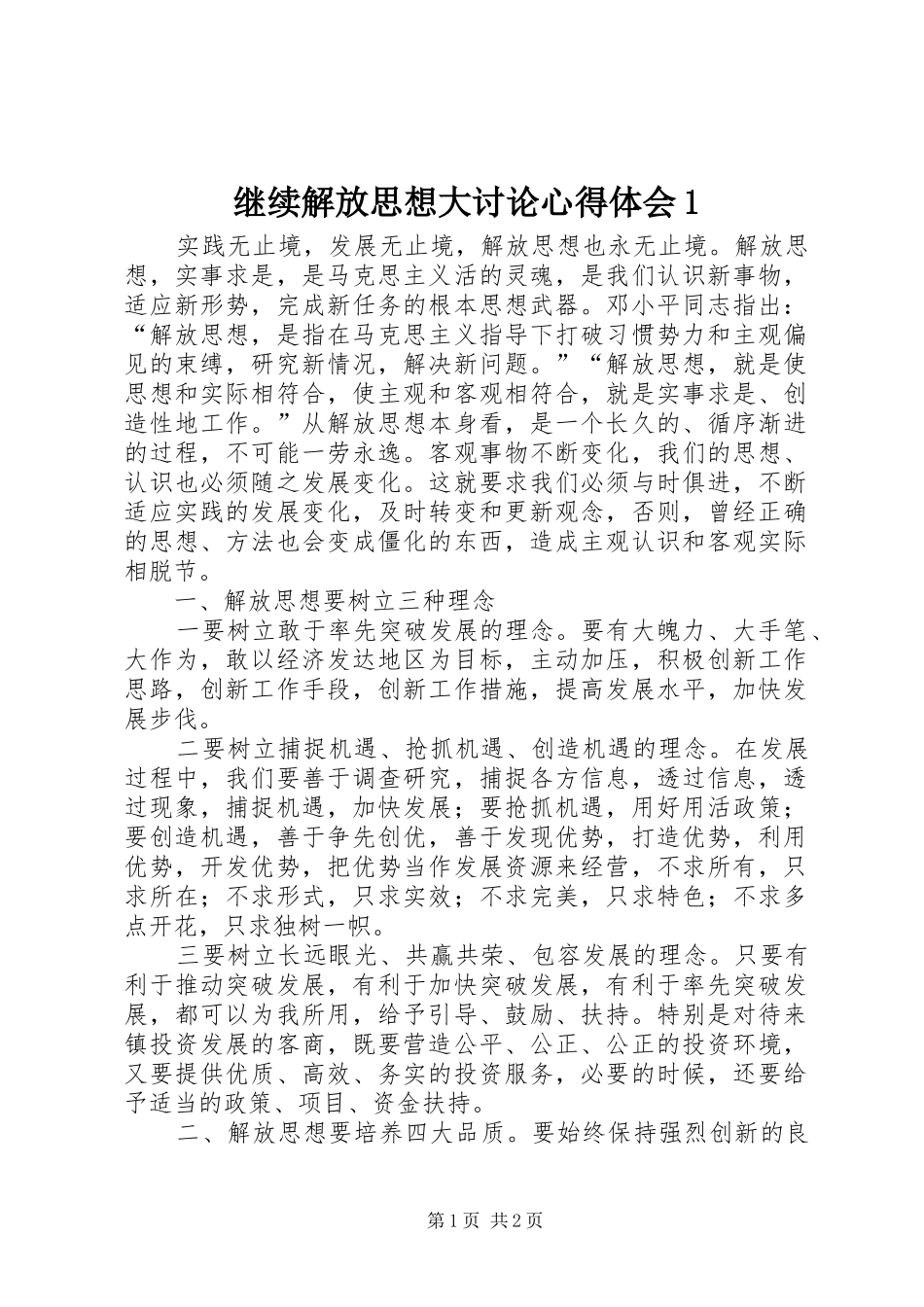 继续解放思想大讨论心得体会1_第1页