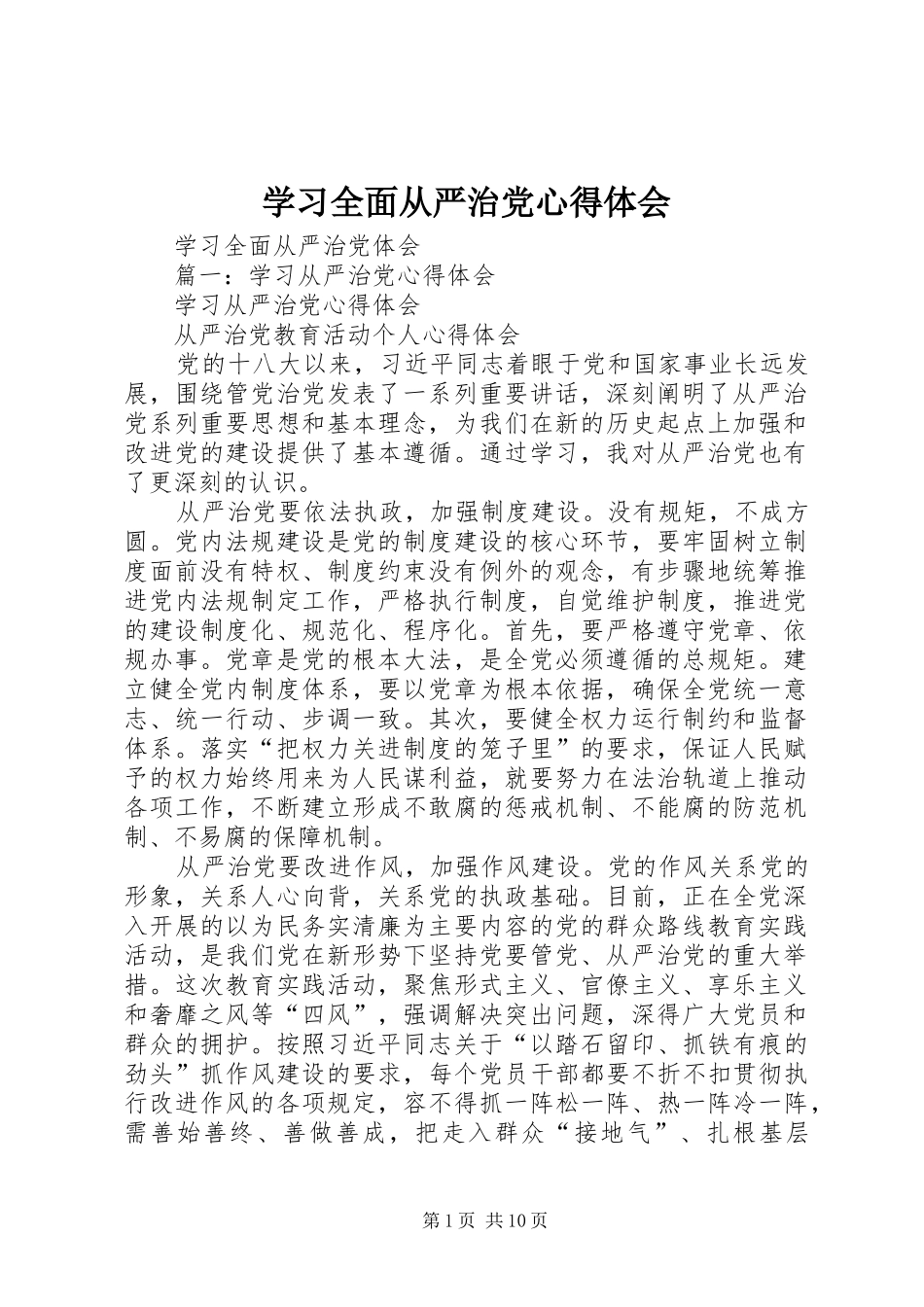 学习全面从严治党心得体会_第1页