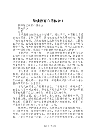 继续教育心得体会1(_1)