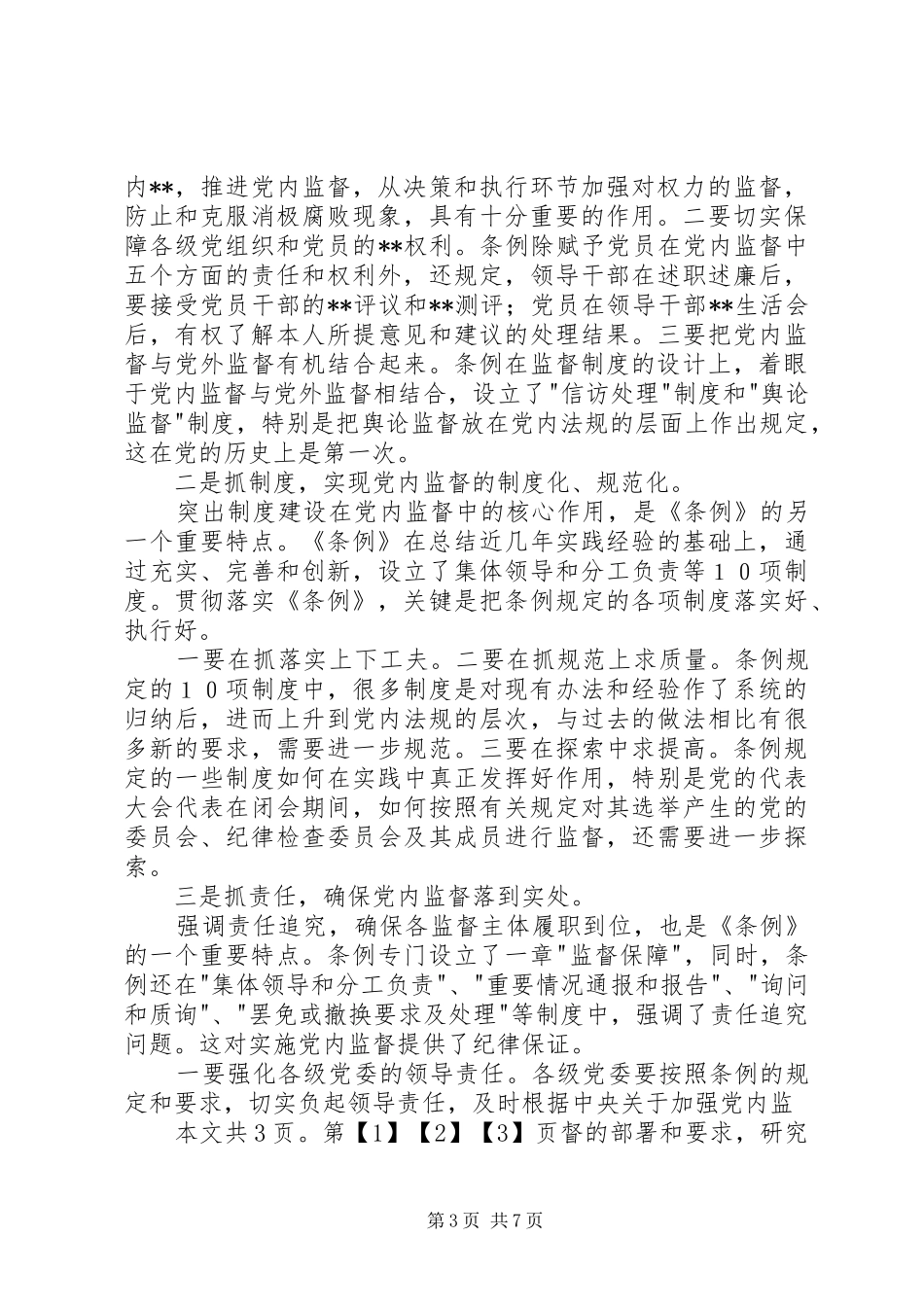 学习两个《条例》心得体会(1)_第3页