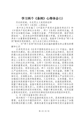 学习两个《条例》心得体会(1)