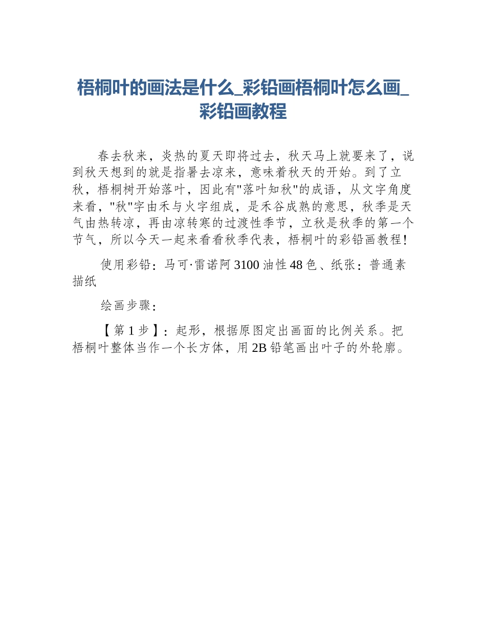 梧桐叶的画法是什么_彩铅画梧桐叶怎么画_彩铅画教程_第1页