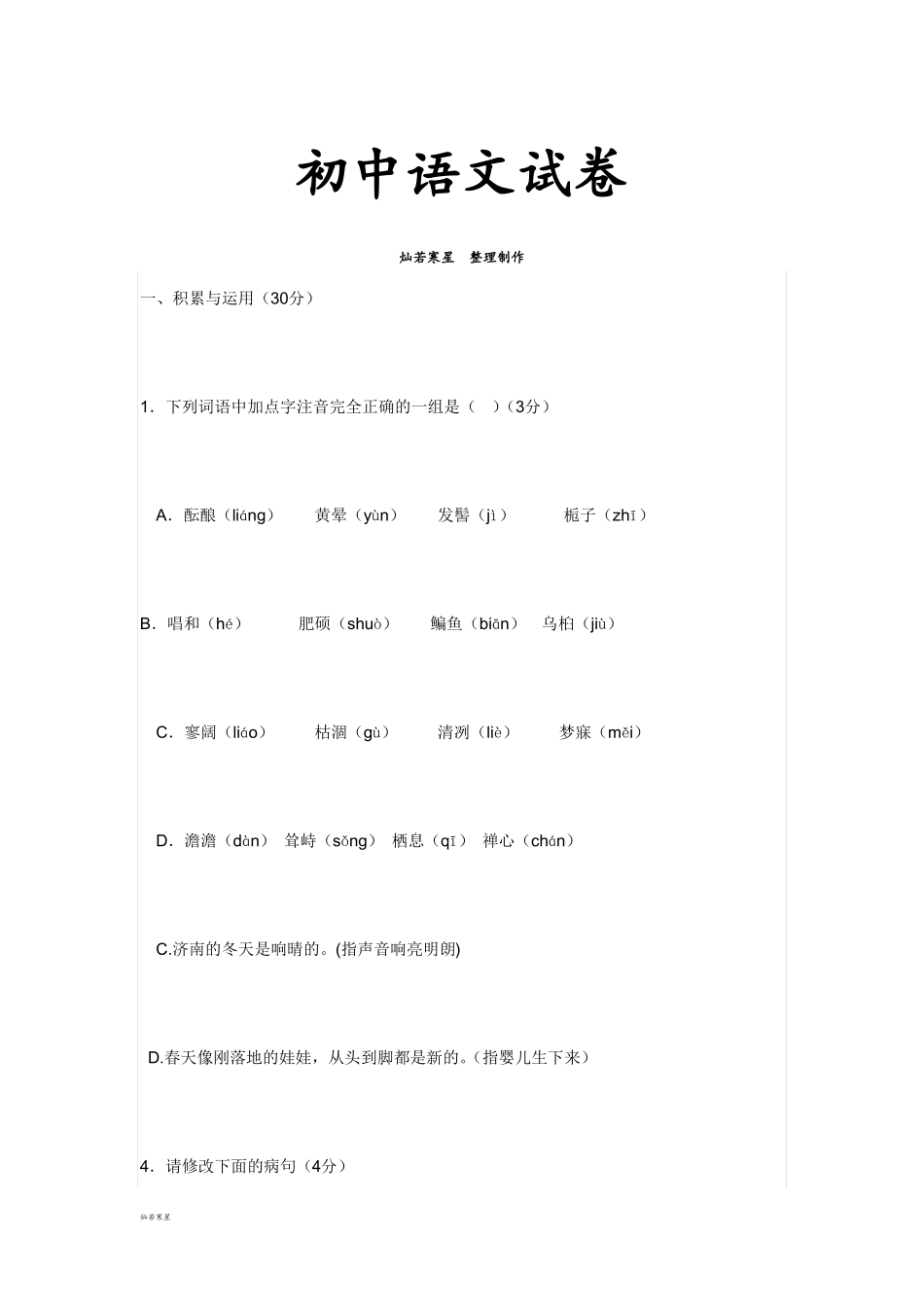 人教版七年级上册语文一、积累与运用(30分)_第1页
