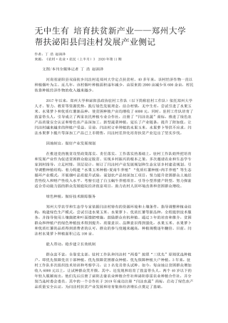 无中生有 培育扶贫新产业——郑州大学帮扶泌阳县闫洼村发展产业侧记