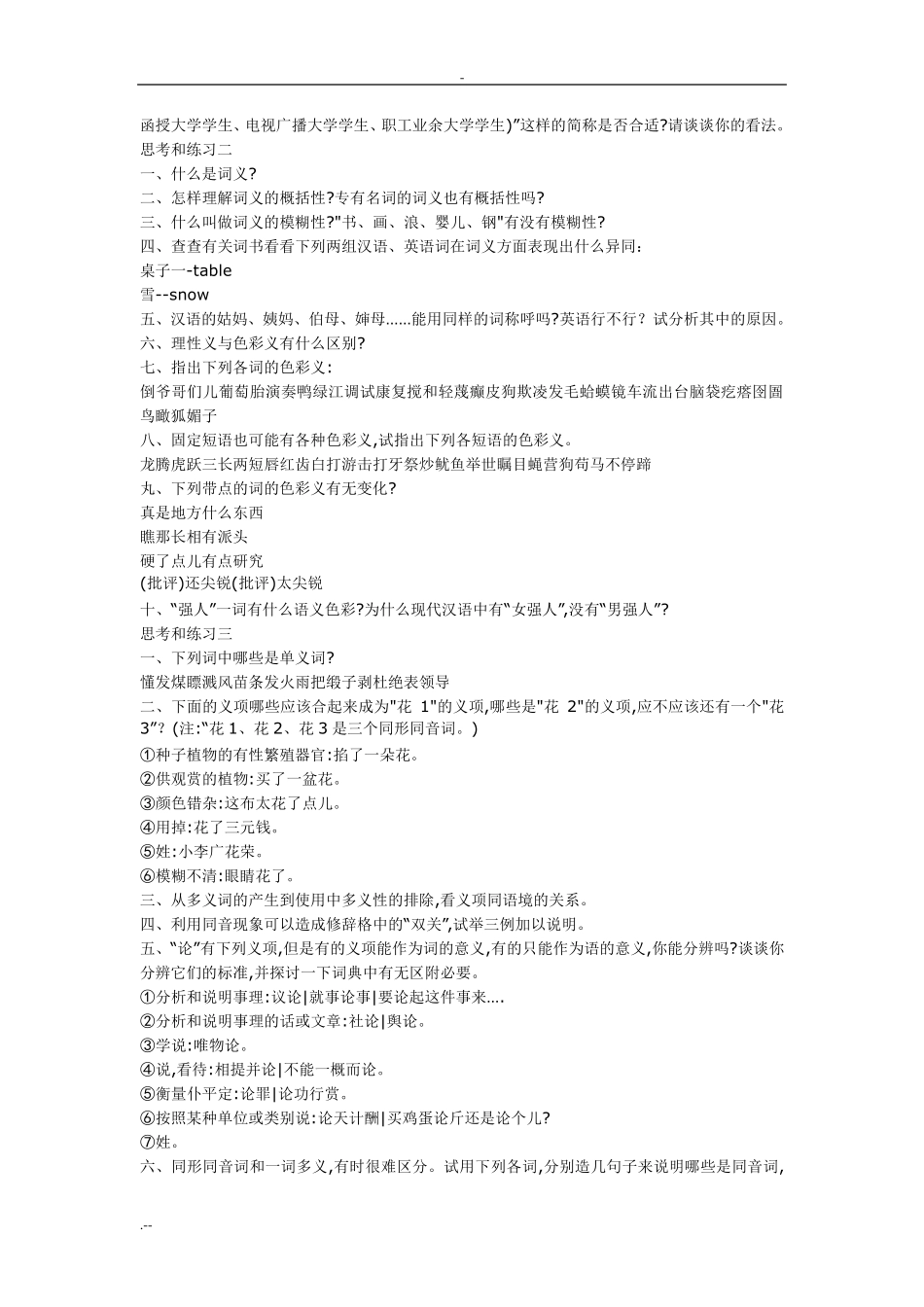 现代汉语黄、廖练习题补充 _第2页