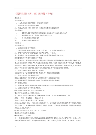现代汉语黄、廖练习题补充 