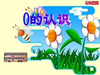 《0的认识》PPT课件