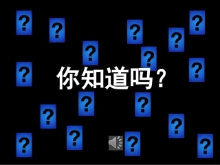 你知道吗(1)