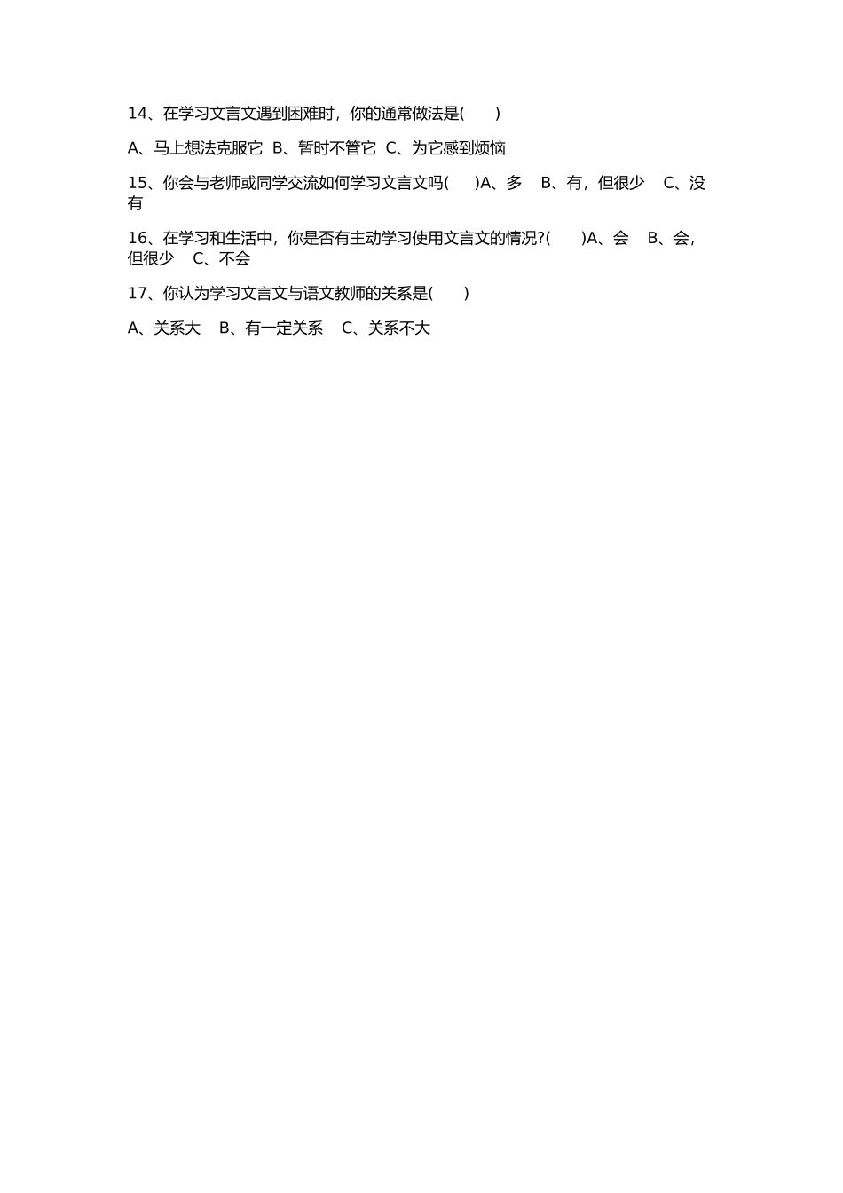中学生文言文学习情况调查问卷_第2页