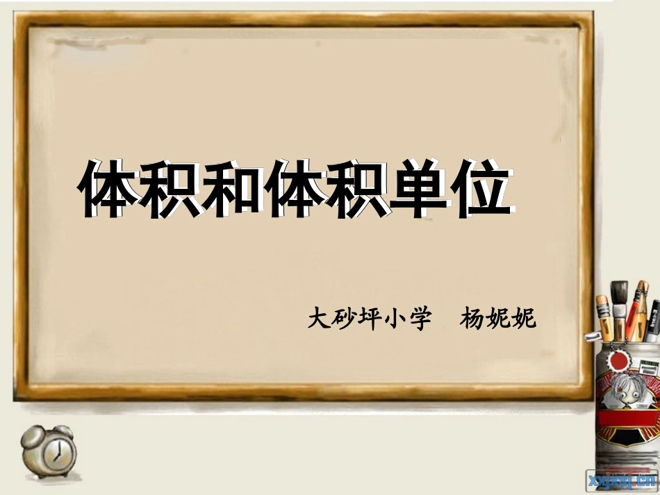 人教版五年级数学下册第三单元_体积和体积单位_第1页