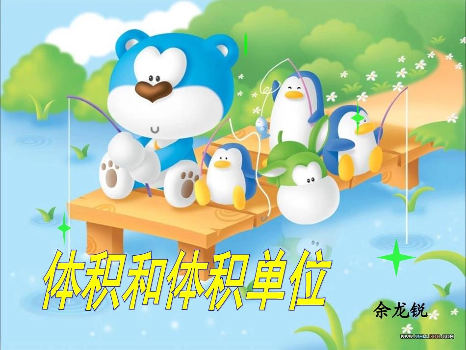 人教版五年级数学下册第三单元_体积和体积单位_课件_第1页