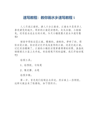 速写教程：教你画水乡速写教程1