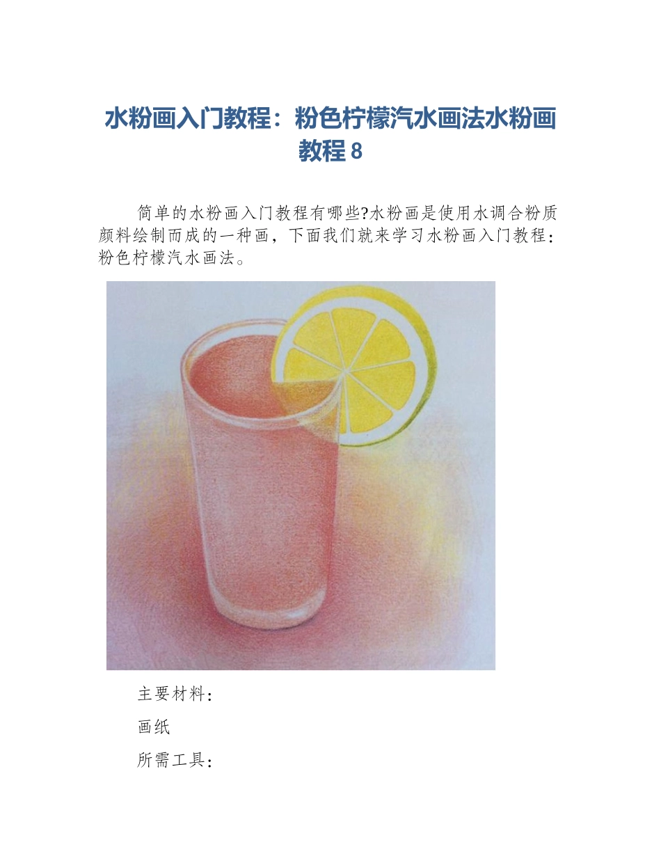 水粉画入门教程：粉色柠檬汽水画法水粉画教程8_第1页