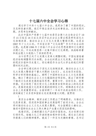 十七届六中全会学习心得