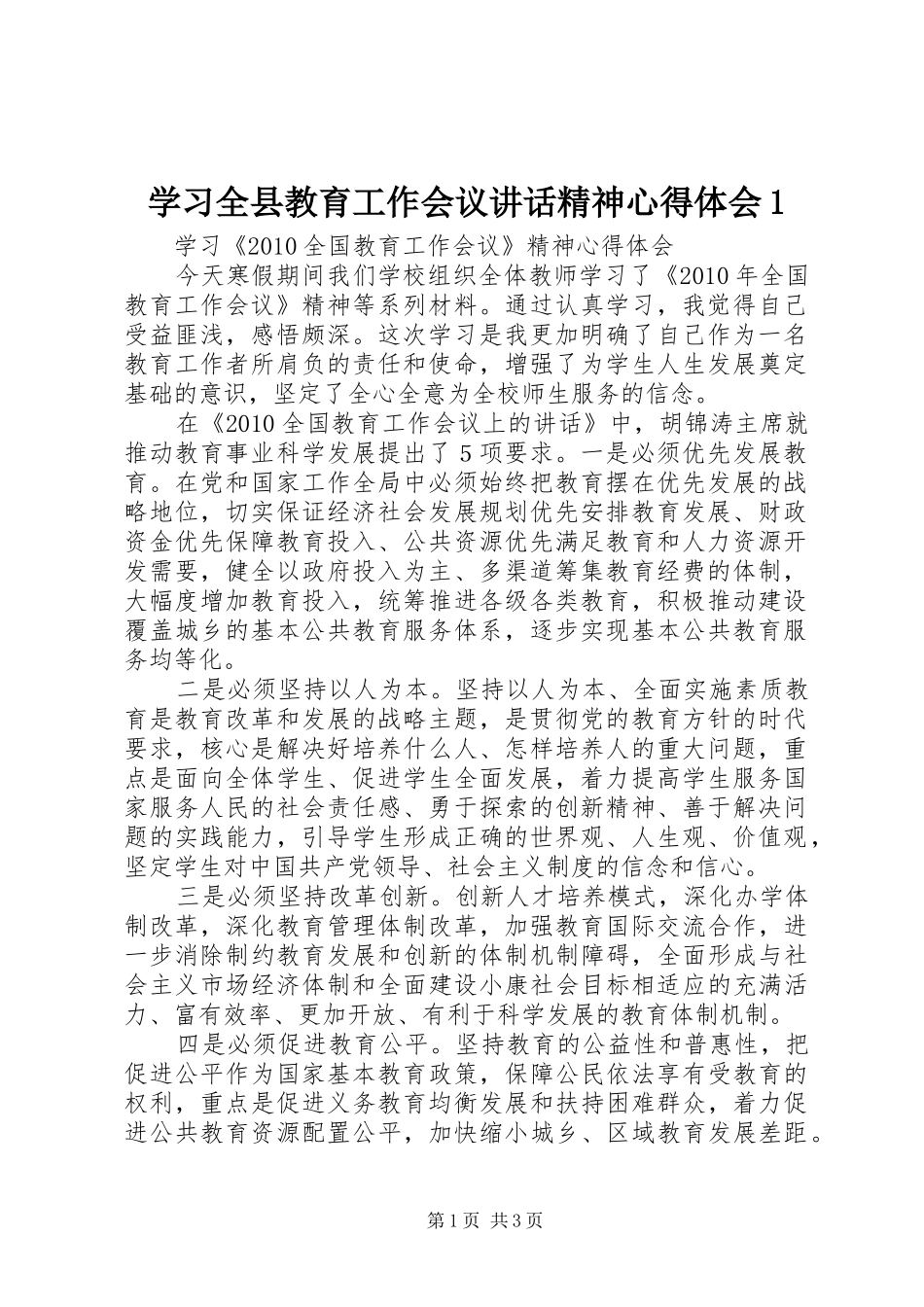 学习全县教育工作会议讲话精神心得体会1_第1页