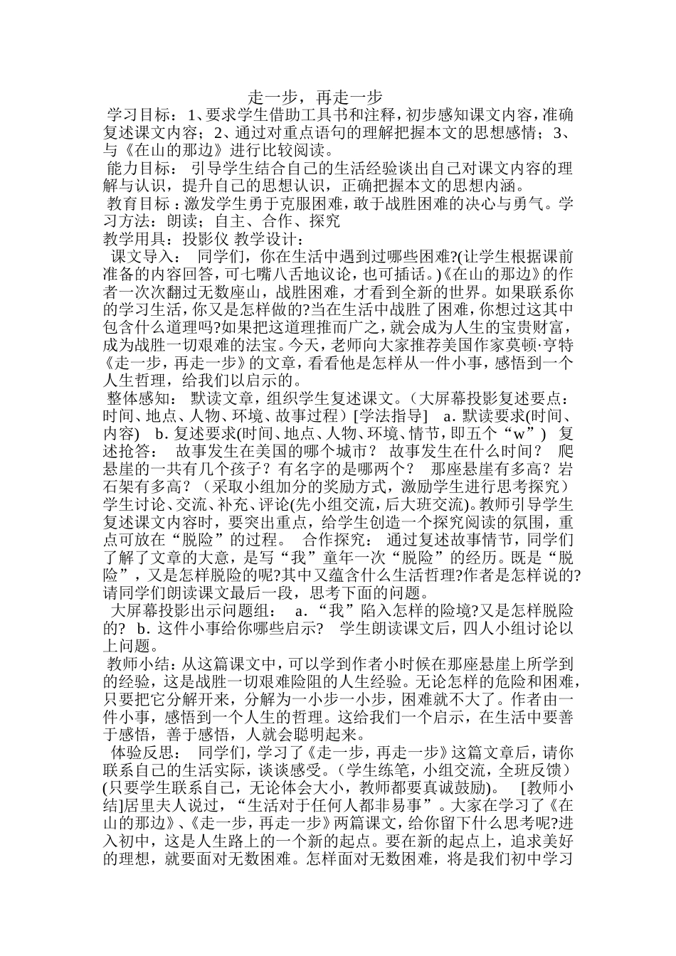 走一步，再走一步教案_第1页