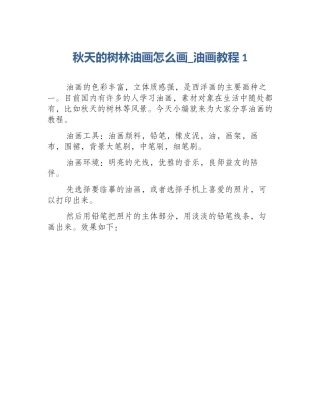 秋天的树林油画怎么画_油画教程1