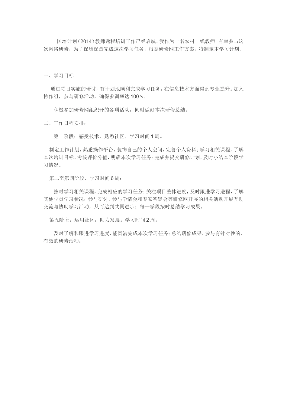 国培计划（2014）教师远程培训计划_第1页
