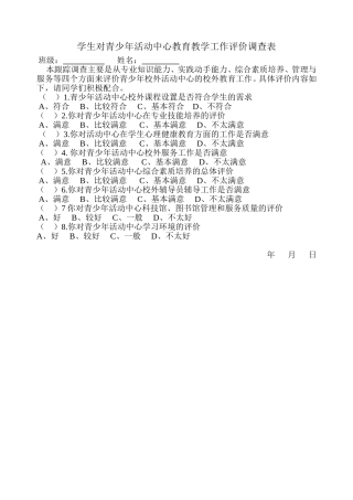 学生评价调查表