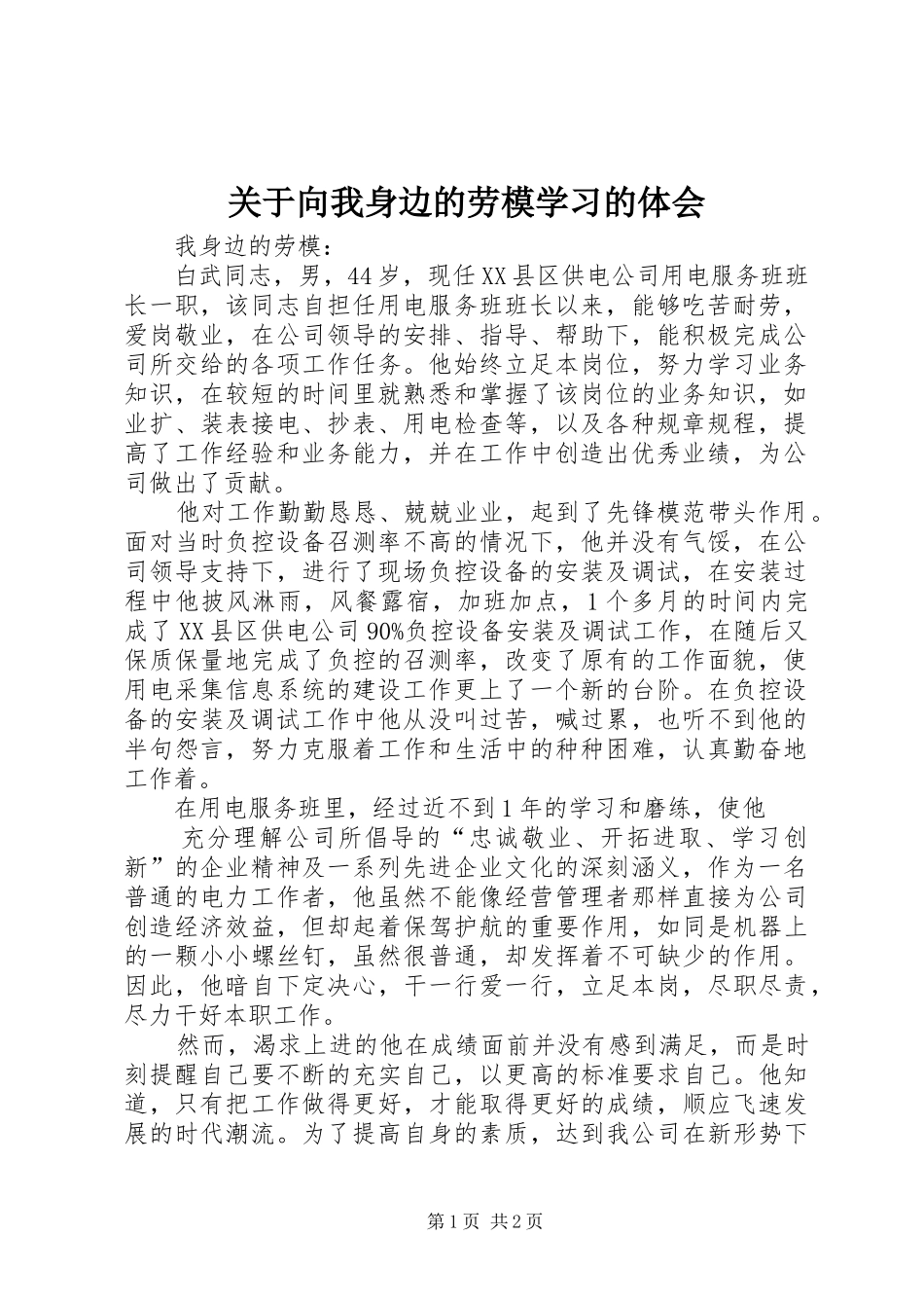 关于向我身边的劳模学习的体会_第1页