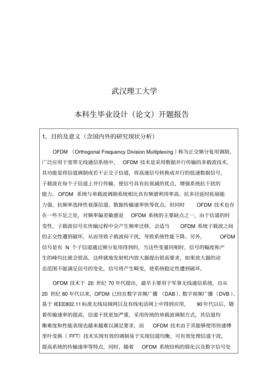 OFDM系统中同步算法的研究与仿真讲解_第1页