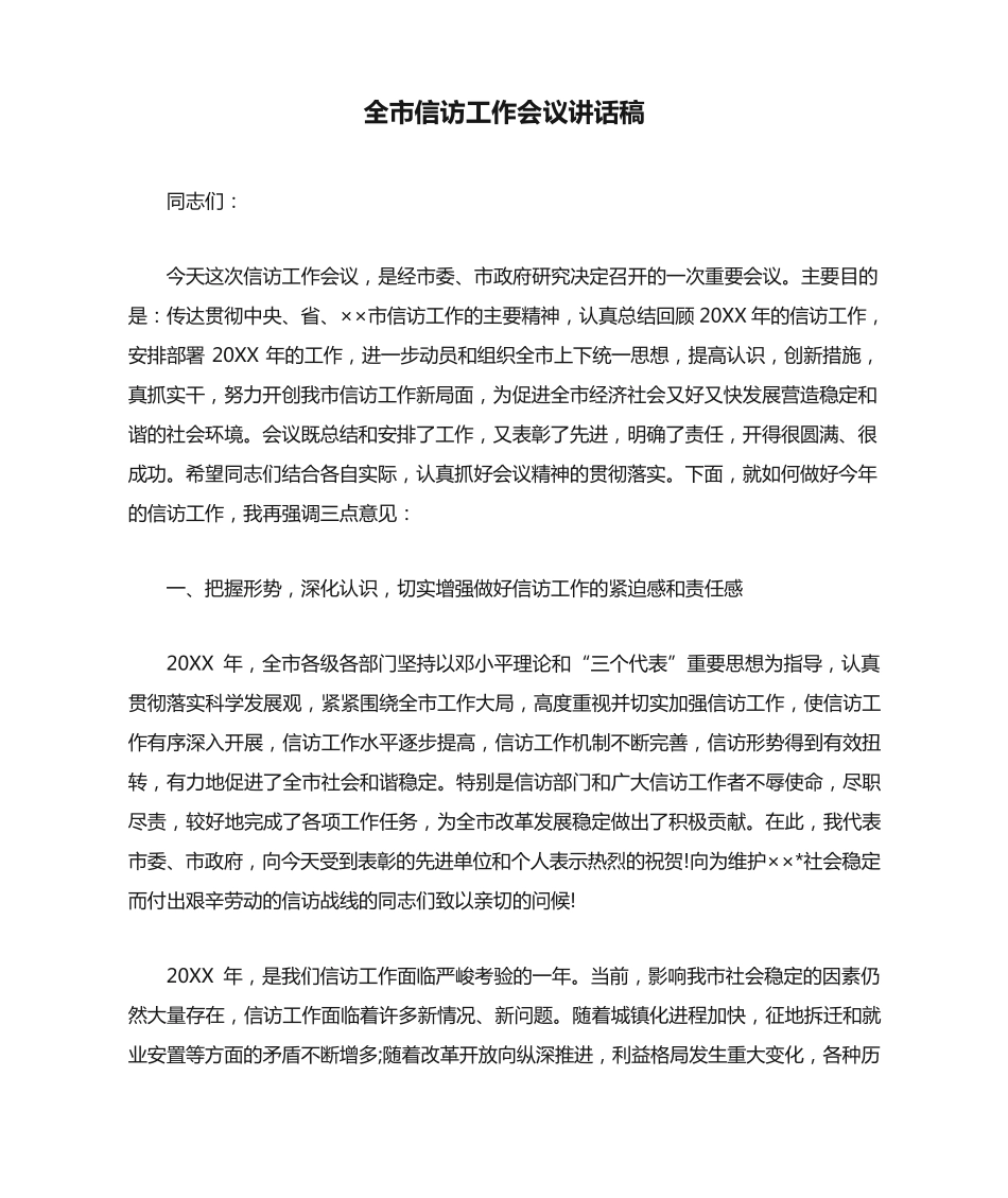 全市信访工作会议讲话稿 _第1页