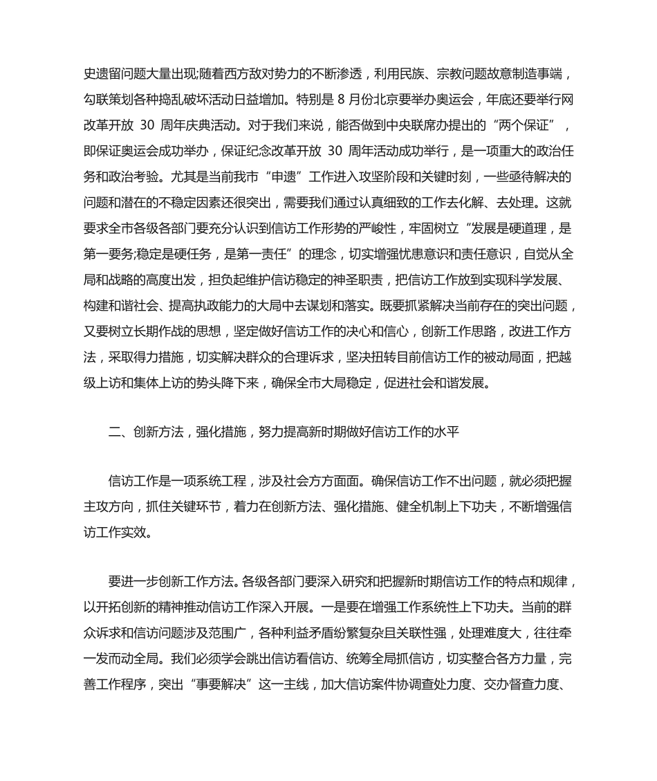 全市信访工作会议讲话稿 _第2页