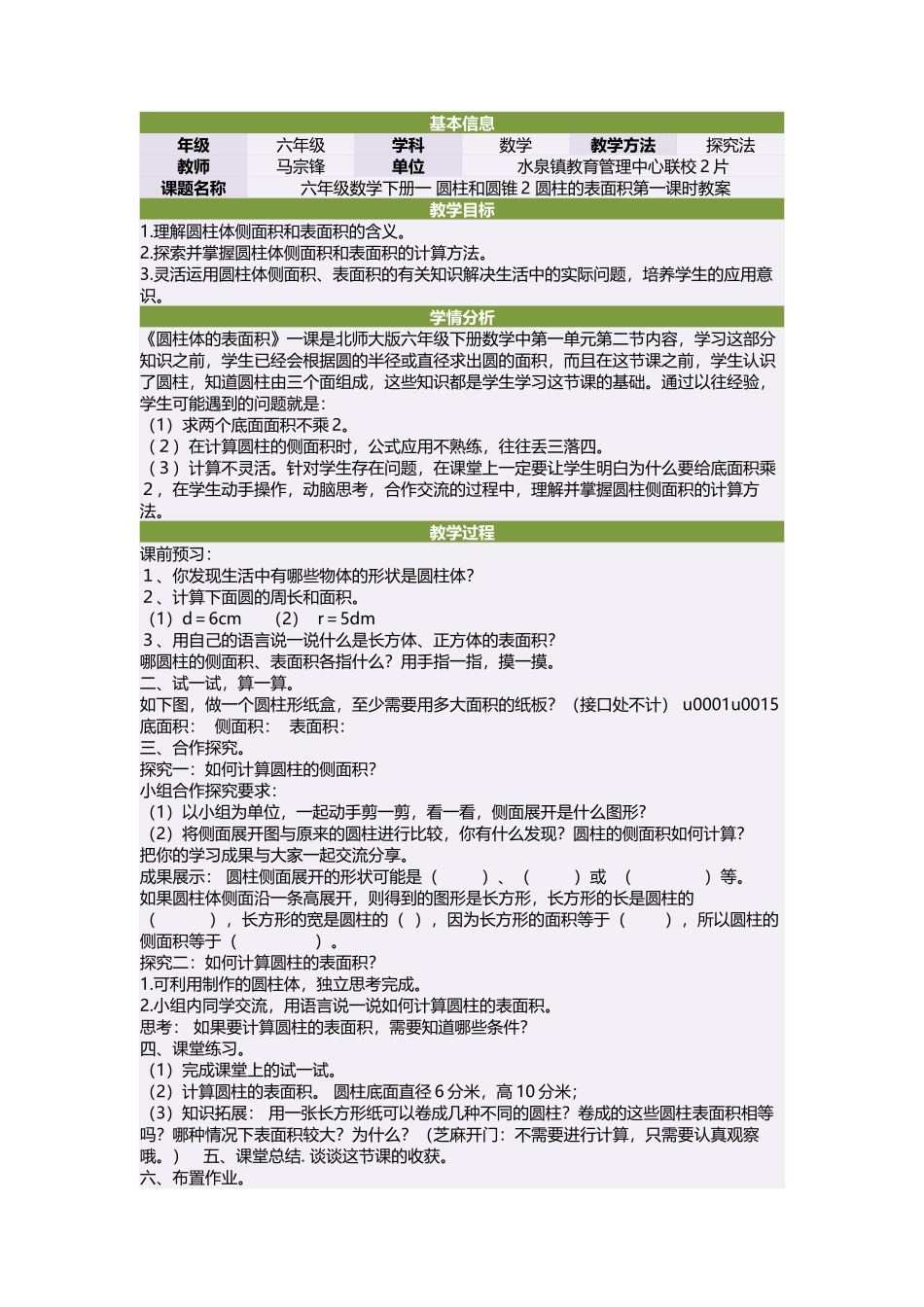 六年级数学下册一圆柱和圆锥2圆柱的表面积第一课时教案_第1页