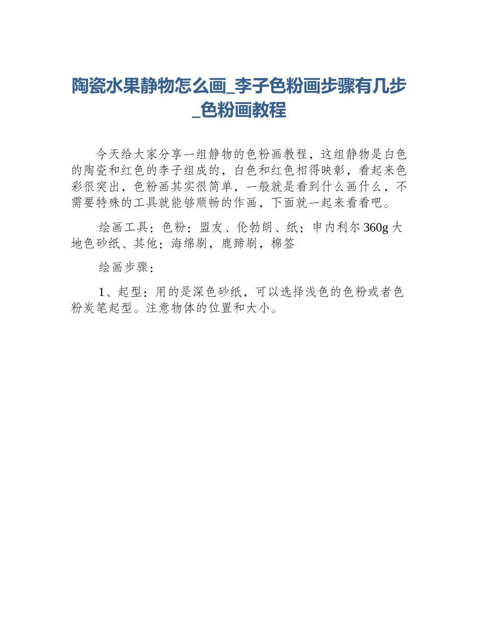 陶瓷水果静物怎么画_李子色粉画步骤有几步_色粉画教程_第1页