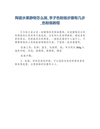 陶瓷水果静物怎么画_李子色粉画步骤有几步_色粉画教程