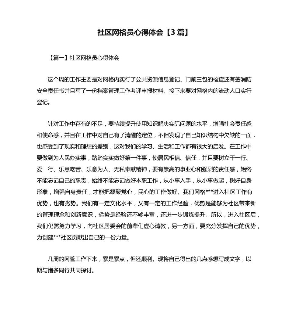 社区网格员心得体会【3篇】 _第1页