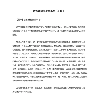 社区网格员心得体会【3篇】 