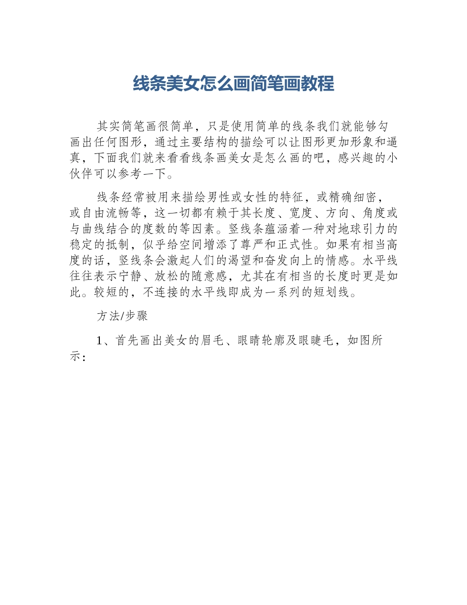 线条美女怎么画简笔画教程_第1页