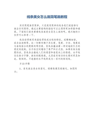 线条美女怎么画简笔画教程