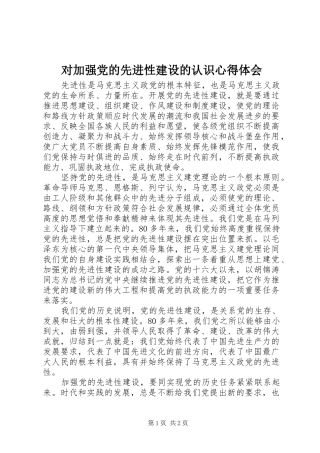 对加强党的先进性建设的认识心得体会