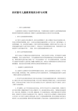 农村留守儿童教育现状分析与对策