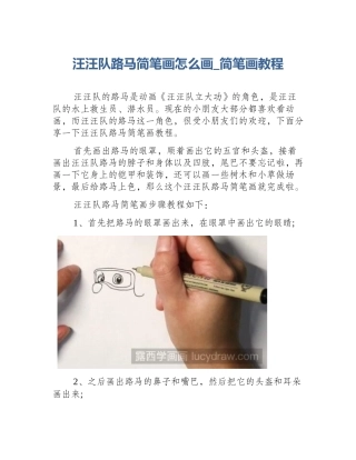 汪汪队路马简笔画怎么画_简笔画教程