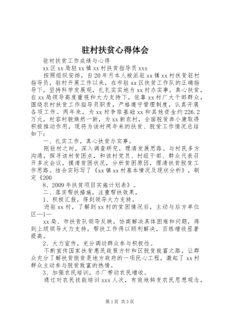 驻村扶贫心得体会