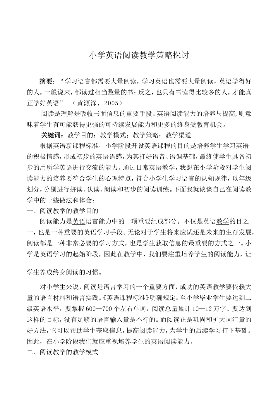 浅谈小学英语阅读教学论文_第1页