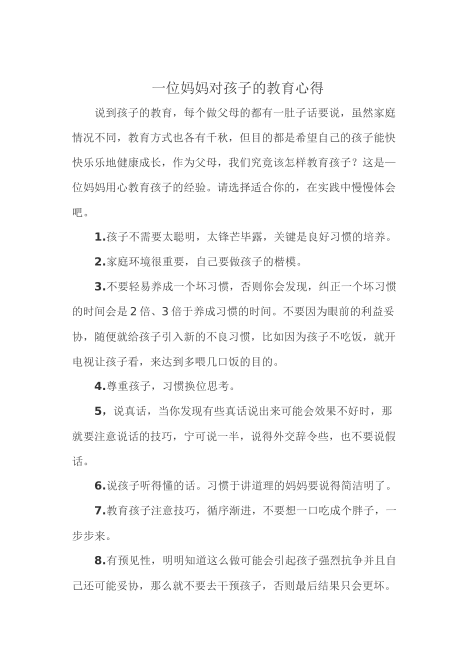 一位妈妈对孩子的教育心得_第1页