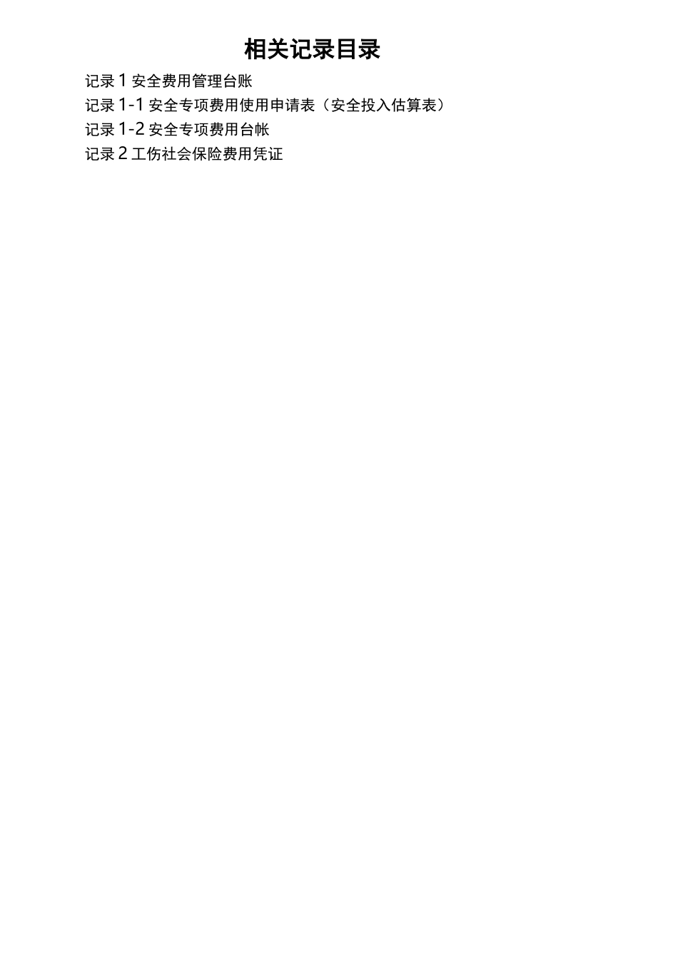 安全生产标准化资料安全生产投入_第2页