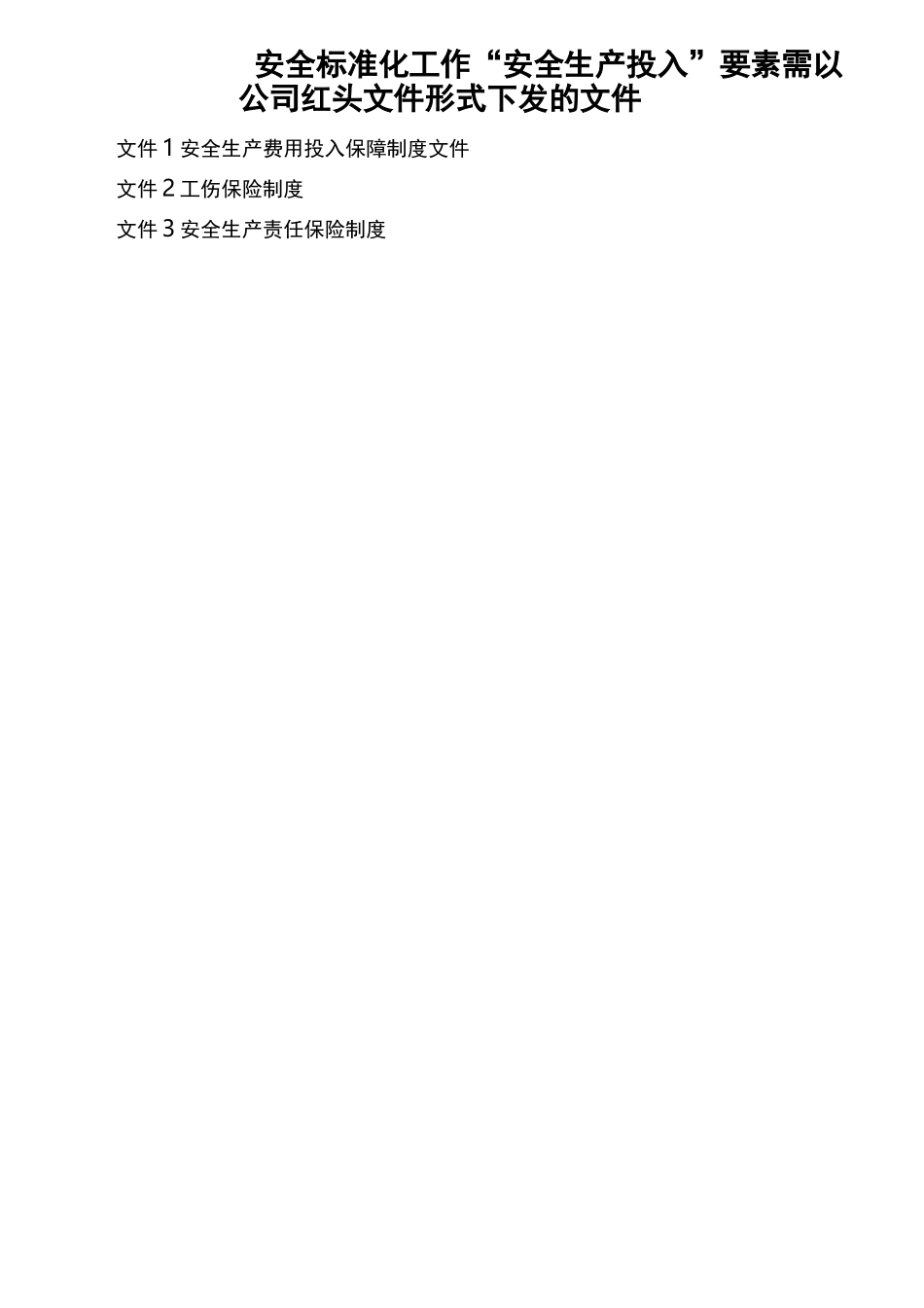 安全生产标准化资料安全生产投入_第3页