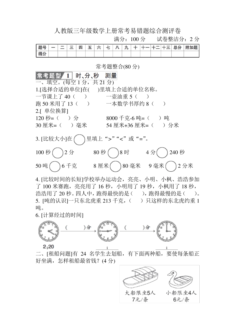 人教版三年级数学上册期末常考易错题综合测评卷 附答案_第1页