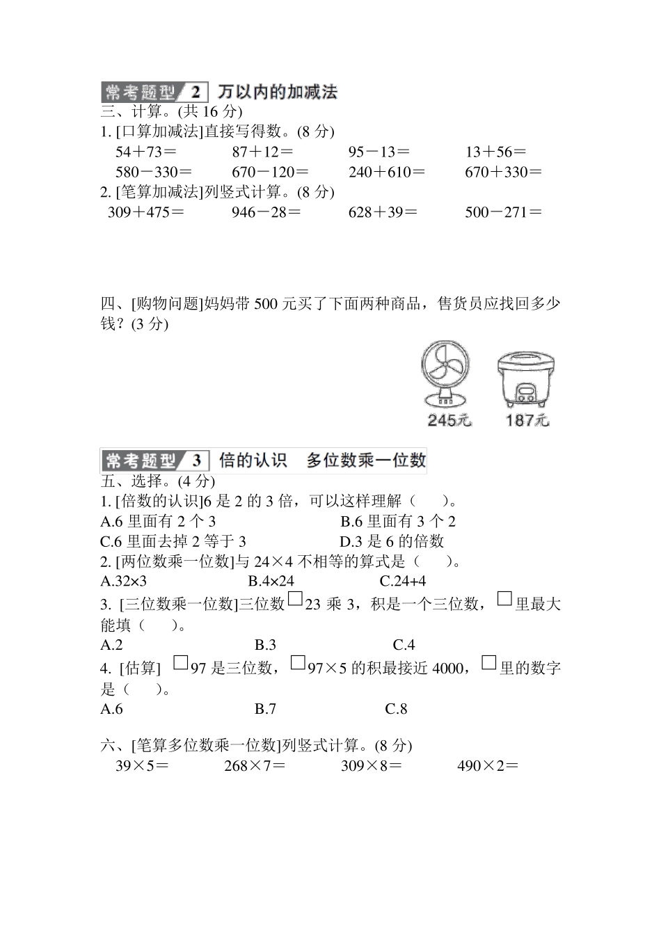人教版三年级数学上册期末常考易错题综合测评卷 附答案_第2页