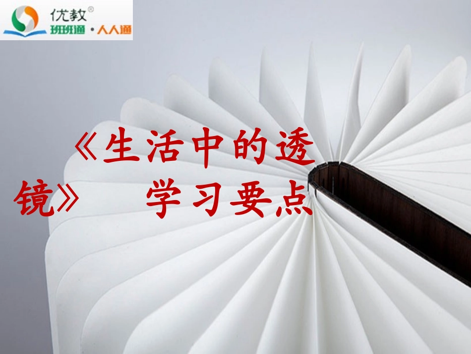 《生活中的透镜》学习要点_第1页