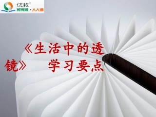 《生活中的透镜》学习要点