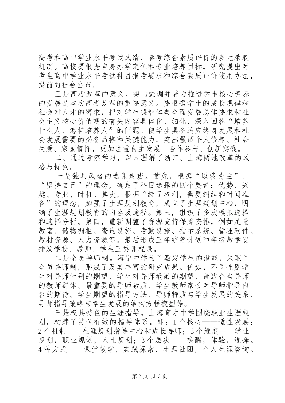 赴上海第一中学和XX县区高级中学考察学习心得体会_第2页