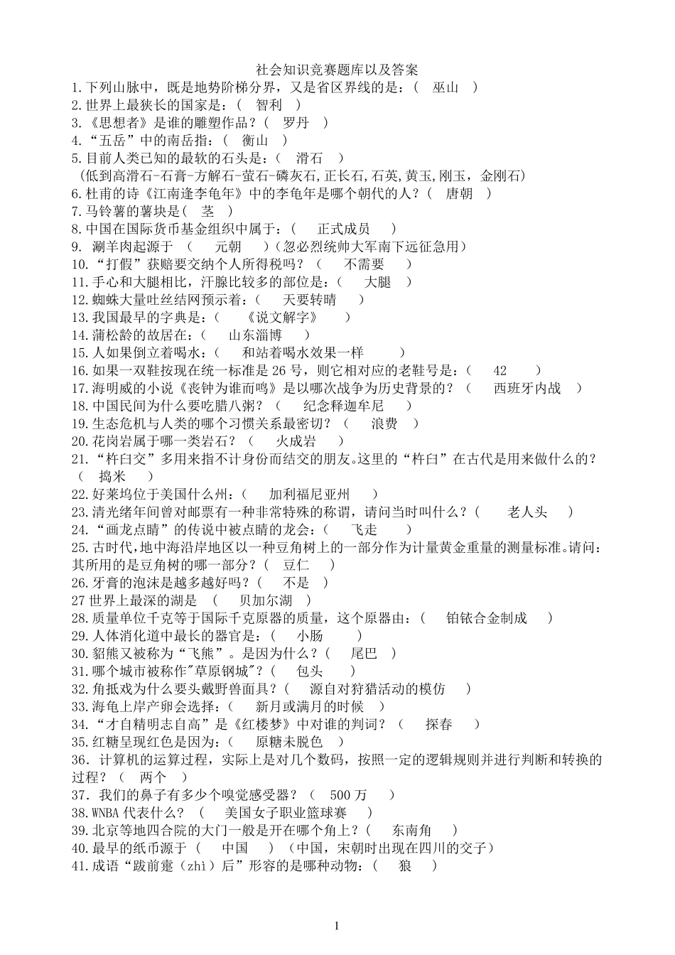 社会知识竞赛题库以及答案_第1页