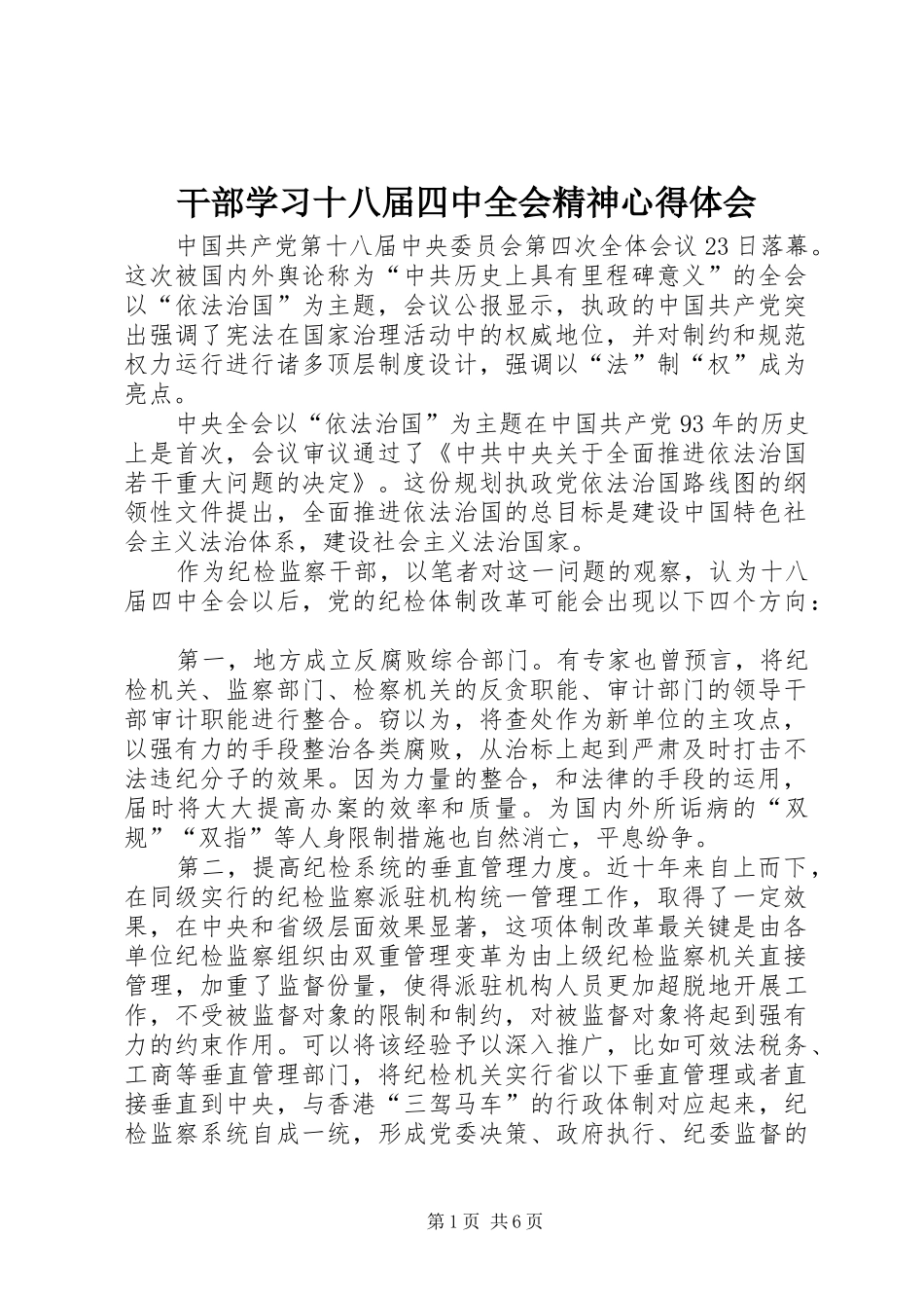 干部学习十八届四中全会精神心得体会_第1页